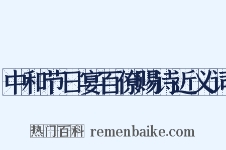 中和节日宴百僚赐诗近义词是什么意思的图片